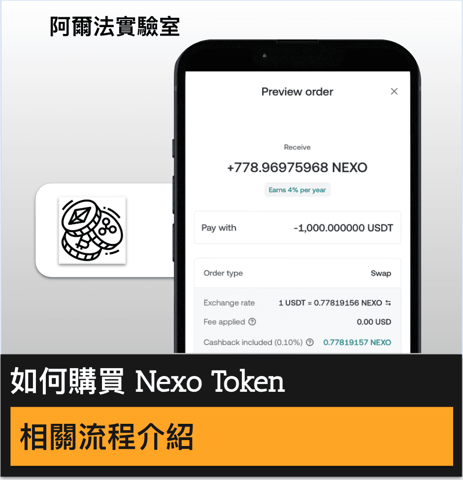 如何購買 Nexo Token