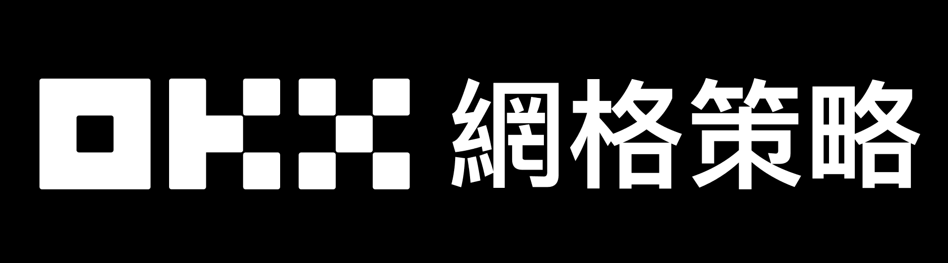 OKX網格交易全攻略|自動低買高賣,一鍵打造被動收益