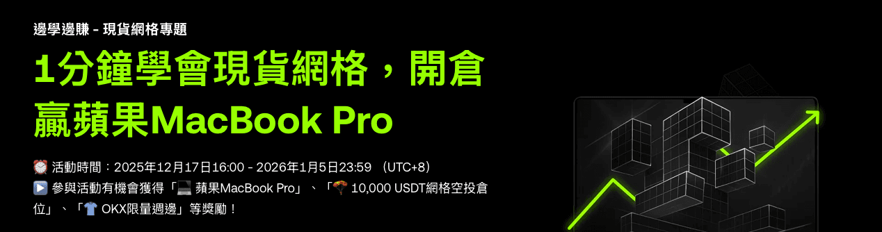 OKX現貨網格 |邊學邊賺活動 5 天實測收益分享
