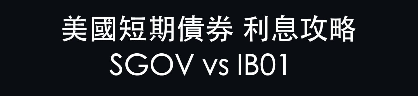 【IB01 教學】非美居民首選!為什麼你該買 IB01 而非 SGOV?超短期美國國債 ETF 全攻略
