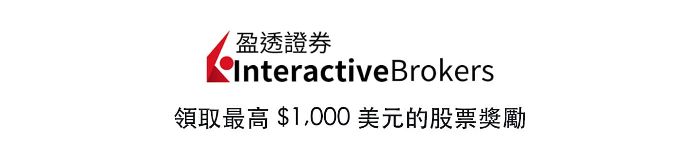 【2026 最新】IBKR 推薦獎勵全攻略:開戶最高領 $1,000 美金股票(操作教學)