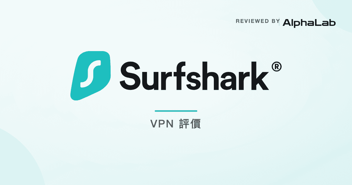 Surfshark VPN 評價 by AlphaLab